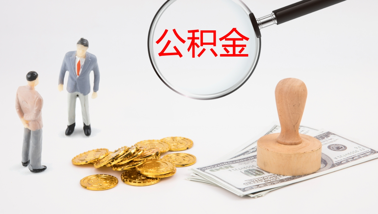 潍坊一辈子不买房公积金怎么办（如果一直不买房公积金怎么办）